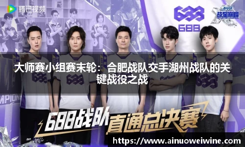 大师赛小组赛末轮：合肥战队交手湖州战队的关键战役之战