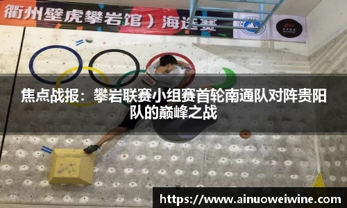 焦点战报：攀岩联赛小组赛首轮南通队对阵贵阳队的巅峰之战