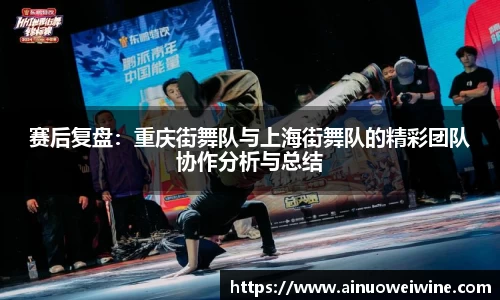 赛后复盘：重庆街舞队与上海街舞队的精彩团队协作分析与总结
