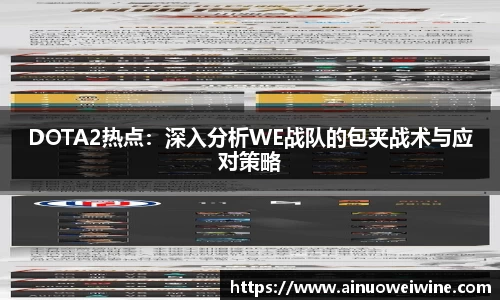 DOTA2热点：深入分析WE战队的包夹战术与应对策略