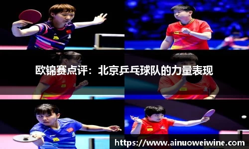 欧锦赛点评：北京乒乓球队的力量表现