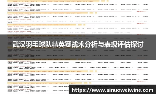 武汉羽毛球队精英赛战术分析与表现评估探讨