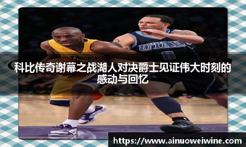 科比传奇谢幕之战湖人对决爵士见证伟大时刻的感动与回忆