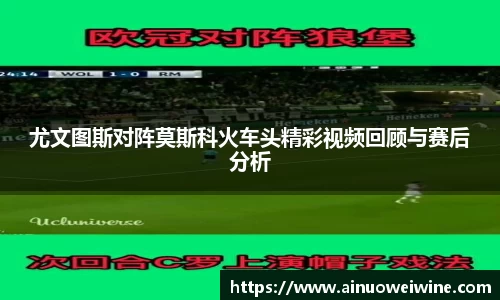 尤文图斯对阵莫斯科火车头精彩视频回顾与赛后分析