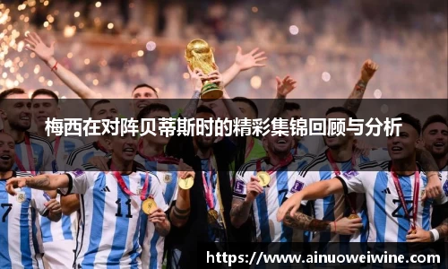 梅西在对阵贝蒂斯时的精彩集锦回顾与分析